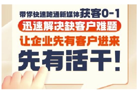 抖音短视频广告投放获客实操营，带你快速跑通新媒体获客0-1，迅速解决缺客户难题-3YVIP资源库