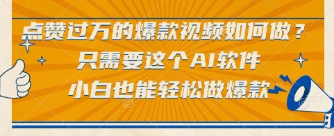 点赞过万的爆款视频如何做？只需要这个AI软件，小白也能轻松做爆款【揭秘】-3YVIP资源库