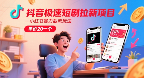 抖音极速短剧拉新项目，小红书暴力截流玩法，单价20一个-3YVIP资源库