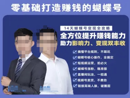 蝴蝶号专栏-视频号运营教程，零基础打造挣钱的蝴蝶号，14天蝴蝶号变现全攻略-3YVIP资源库