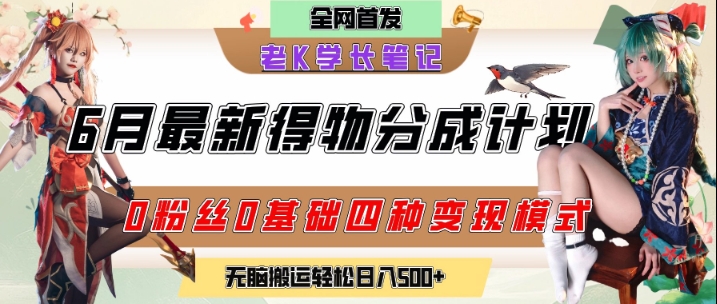 6月份最新得物创作者分成计划2.0玩法，0粉丝0基础四种模式变现，从隐蔽渠道无脑搬运，日入2张-3YVIP资源库