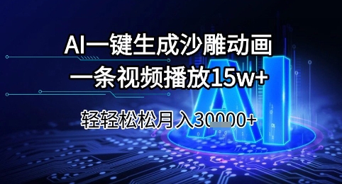 AI一键生成沙雕动画，一条视频播放15w+，轻轻松松月入3w+【揭秘】-3YVIP资源库