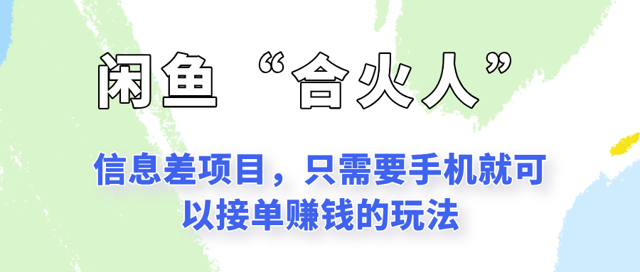 闲鱼“合火人”玩法，一个只需要手机就能赚钱的小项目-3YVIP资源库