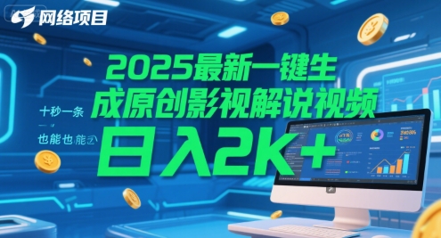 2025最新一键生成原创影视解说视频 十秒一条，小白也能日入2k+【揭秘】-3YVIP资源库