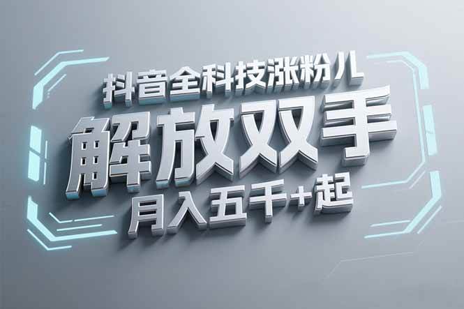 （15130期）抖音万粉全科技涨粉，解放双手，无脑操作，月入五千＋！-3YVIP资源库