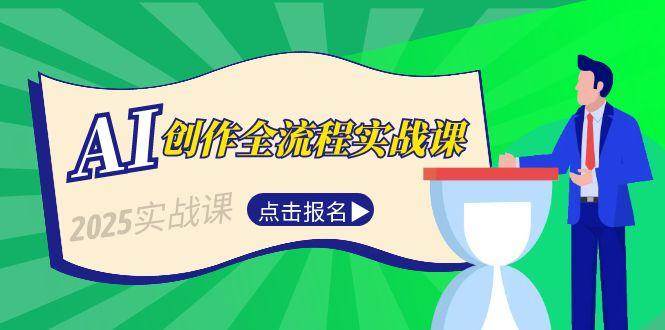 AI创作全流程实战课，故事选题到分场写作，短视频脚本与文案生成技巧-3YVIP资源库