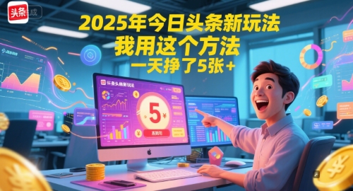 2025年今日头条新玩法，我用这个方法，一天挣了5张+-3YVIP资源库
