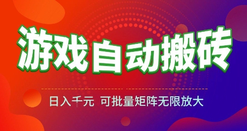 游戏全自动搬砖项目，日入10张 ，操作简单，收益高，可批量矩阵无限放大【揭秘】-3YVIP资源库