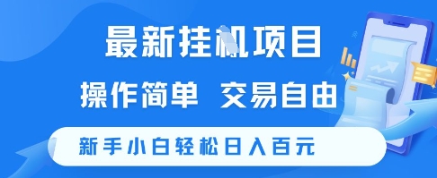 最新挂G项目，操作简单，交易自由，新手小白轻松日入100+【揭秘】-3YVIP资源库