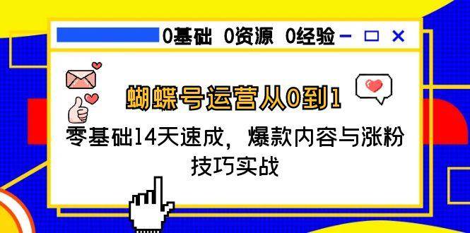 蝴蝶号运营从0到1，零基础14天速成，爆款内容与涨粉技巧实战-3YVIP资源库
