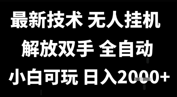 最新技术抖音无人直播掘金，全自动运行，解放双手，小白可玩，日入1k+【揭秘】-3YVIP资源库