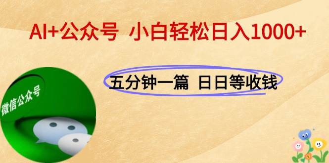 （15132期）AI+公众号，每天十分钟，轻松日入1000+-3YVIP资源库