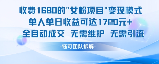 外面收费1680的女粉项目变现，单人单日收益可达1.7k，全自动成交无需维护-3YVIP资源库