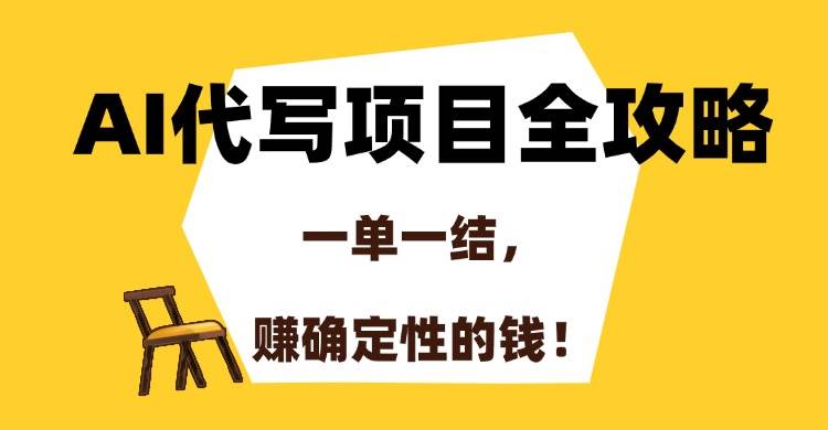 （15133期）AI代写项目全攻略，一单一结，赚确定性的钱！-3YVIP资源库