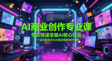 AI商业创作专业课，带你快速掌握AI核心技能，并一站式助你成为AI商业视频创作专家-3YVIP资源库