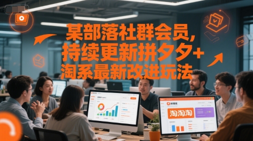 某部落社群会员，持续更新拼夕夕+淘系最新改进玩法-3YVIP资源库