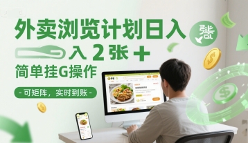 外卖浏览计划日入2张+简单挂G操作-可矩阵，实时到账【揭秘】-3YVIP资源库