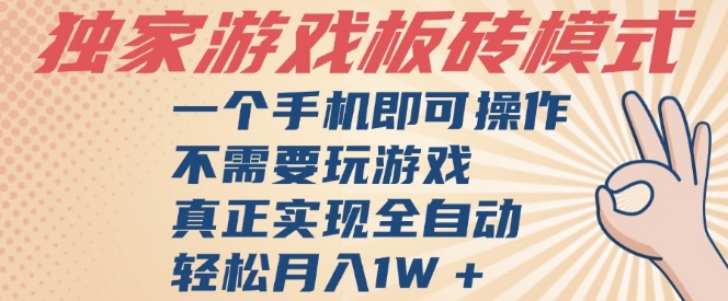 独家游戏搬砖，单手机操作，全自动挂G，不需要玩游戏，日入3张【揭秘】-3YVIP资源库