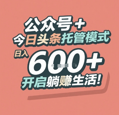 公众号 + 今日头条托管模式，日入 6张 + 开启躺挣生活【揭秘】-3YVIP资源库
