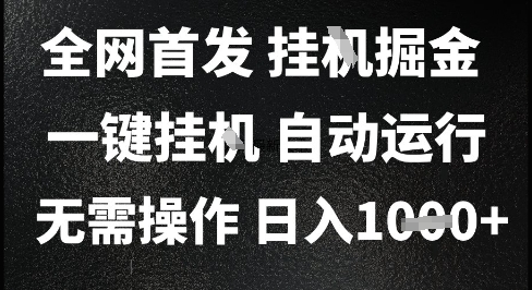 2025最新挂G暴力掘金，日入1K+解放双手，无需操作，全自动运行【揭秘】-3YVIP资源库