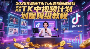 2025年最新TikTok影视解说项目，新手也能挣美金，TK中视频计划保姆级教程-3YVIP资源库