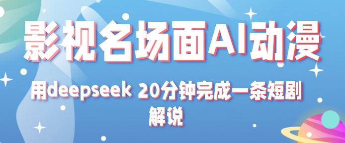 影视名场面转AI动漫玩法+用deepseek 20分钟完成一条短剧解说技术-3YVIP资源库