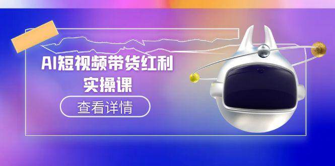 AI短视频带货红利实操，抖音算法与流量分配机制，AI辅助脚本生成实操指南-3YVIP资源库