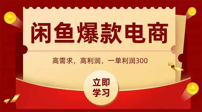 （15145期）闲鱼高利润电商，入门到出单只需3小时，每天利润1000-3YVIP资源库