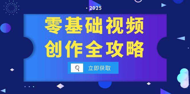 （15140期）零基础视频创作全攻略，手机相机拍摄技巧精讲，分镜运镜与灯光构图详解-3YVIP资源库