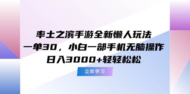 （15146期）率土之滨手游全新懒人玩法，一单30，小白一部手机无脑操作，日入3000+…-3YVIP资源库