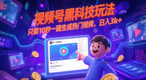 视频号黑科技玩法，只需10秒一键生成热门视频，日入3k+【揭秘】-3YVIP资源库