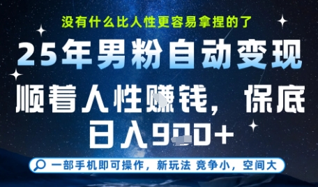 没什么比顺着人性挣钱更简单的了，男粉全自动变现，保底日入9张+【揭秘】-3YVIP资源库