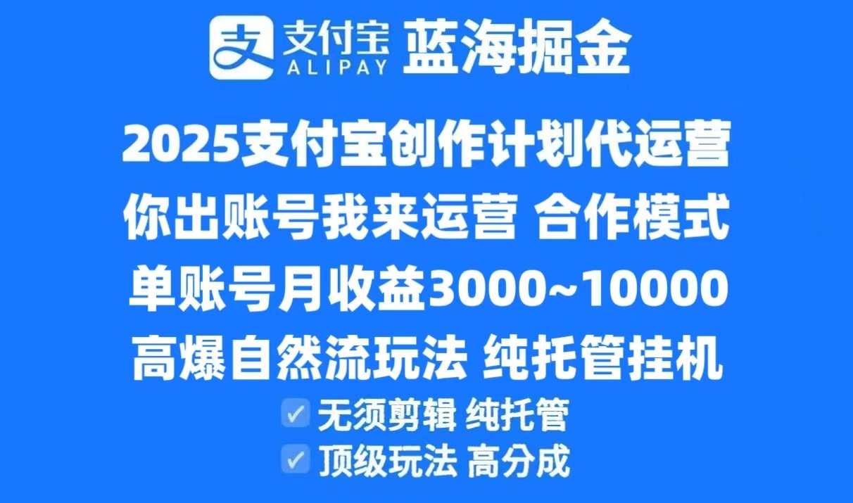 2025支付宝创作分成计划代运营，高爆自然流玩法，纯挂机高分成，合作共赢模式！-3YVIP资源库