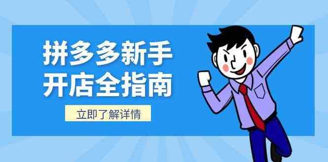 拼多多新手开店全指南，个人企业店铺注册流程，后台基础操作详解-3YVIP资源库