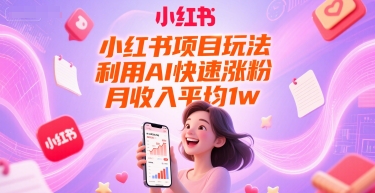 小红书项目玩法，利用AI快速涨粉，月收入平均1w+-3YVIP资源库