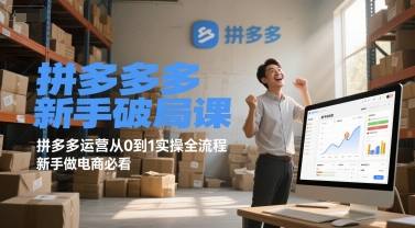拼多多新手破局课，拼多多运营从0到1实操全流程，新手做电商必看-3YVIP资源库