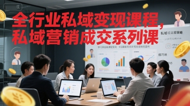 全行业私域变现课程，私域营销成交系列课-3YVIP资源库