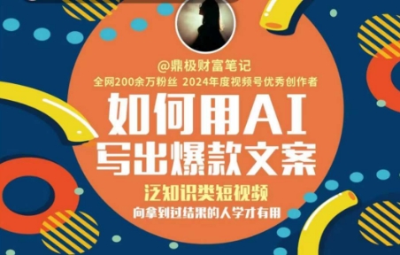如何用AI写出高赞文案，泛知识类短视频，向拿到过结果的人学才有用-3YVIP资源库