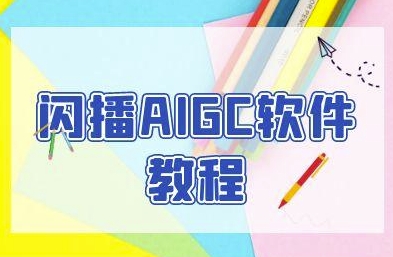 闪播AIGC软件教程，闪播AIGC无人直播，60秒一键开播，商家轻松获客-3YVIP资源库