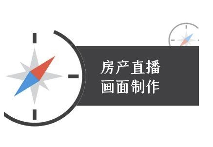 房产直播画面制作-抖音房产直播教程-3YVIP资源库