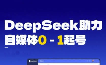 DeepSeek赋能自媒体0-1起号，从AI工具实操到变现-3YVIP资源库