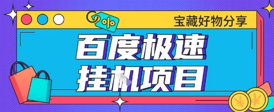 百度极速云机掘金实操课程包含各种提现账号全部教学单窗口月收益200+【揭秘】-3YVIP资源库