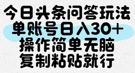 今日头条问答玩法，单账号日入30+，操作简单无脑复制粘贴就行-3YVIP资源库