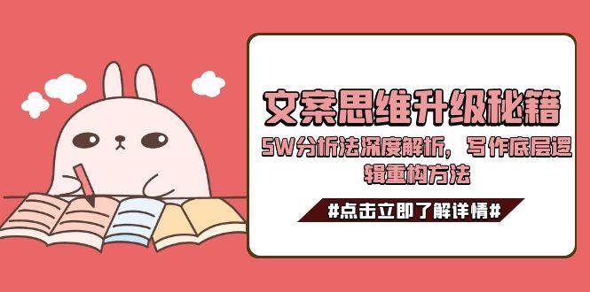 文案思维升级秘籍，5W分析法深度解析，写作底层逻辑重构方法-3YVIP资源库