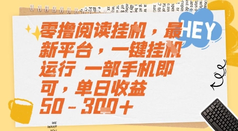零撸阅读挂G，最新平台，一键全自动运行，一部手机即可，单日收益50-3张+【揭秘】-3YVIP资源库