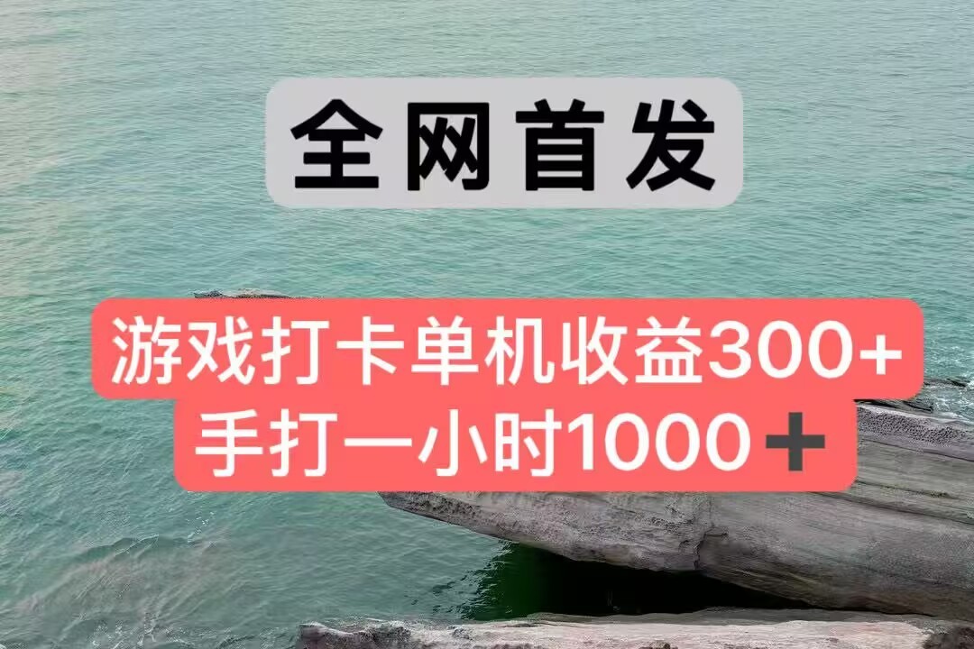 全网首发游戏打卡手打一小时1000+ 单机收益300+ 不是市面上的战神和a，全网独家脚本-3YVIP资源库
