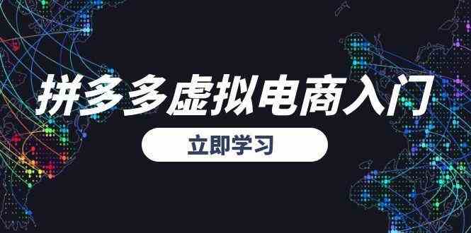 拼多多虚拟电商入门，精准选品方法论，无货源模式起盘技巧-3YVIP资源库