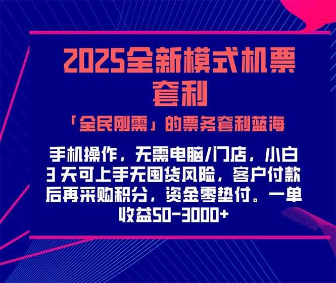 （15165期）2025机票高铁火车票 「全民刚需」的票务套利蓝海！一单赚 300-1000+，…-3YVIP资源库