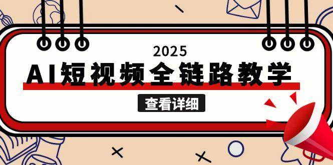 2025AI短视频全链路教学，文案图片视频生成，解决自媒体创作痛点-3YVIP资源库