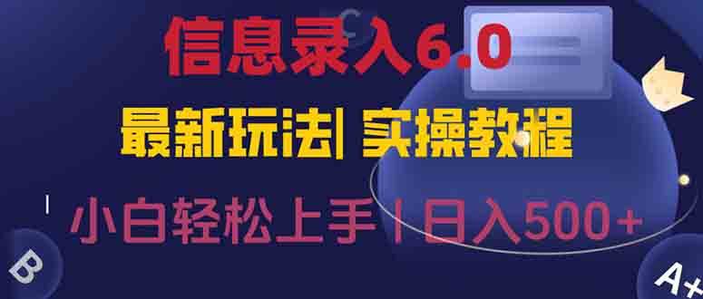 （15168期）信息录入6.0，几秒钟一单，一部手机即可，无需经验照抄答案，随时随.地…-3YVIP资源库